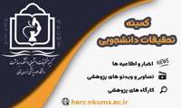 راه اندازی سایت کمیته تحقیقات دانشکده بهداشت دانشگاه علوم پزشکی خراسان شمالی